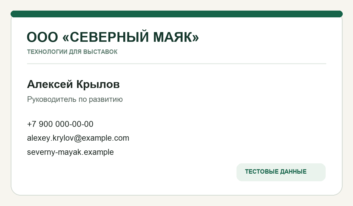 Вымышленная тестовая визитка Алексея Крылова